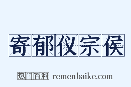 寄郁仪宗侯是什么意思的图片